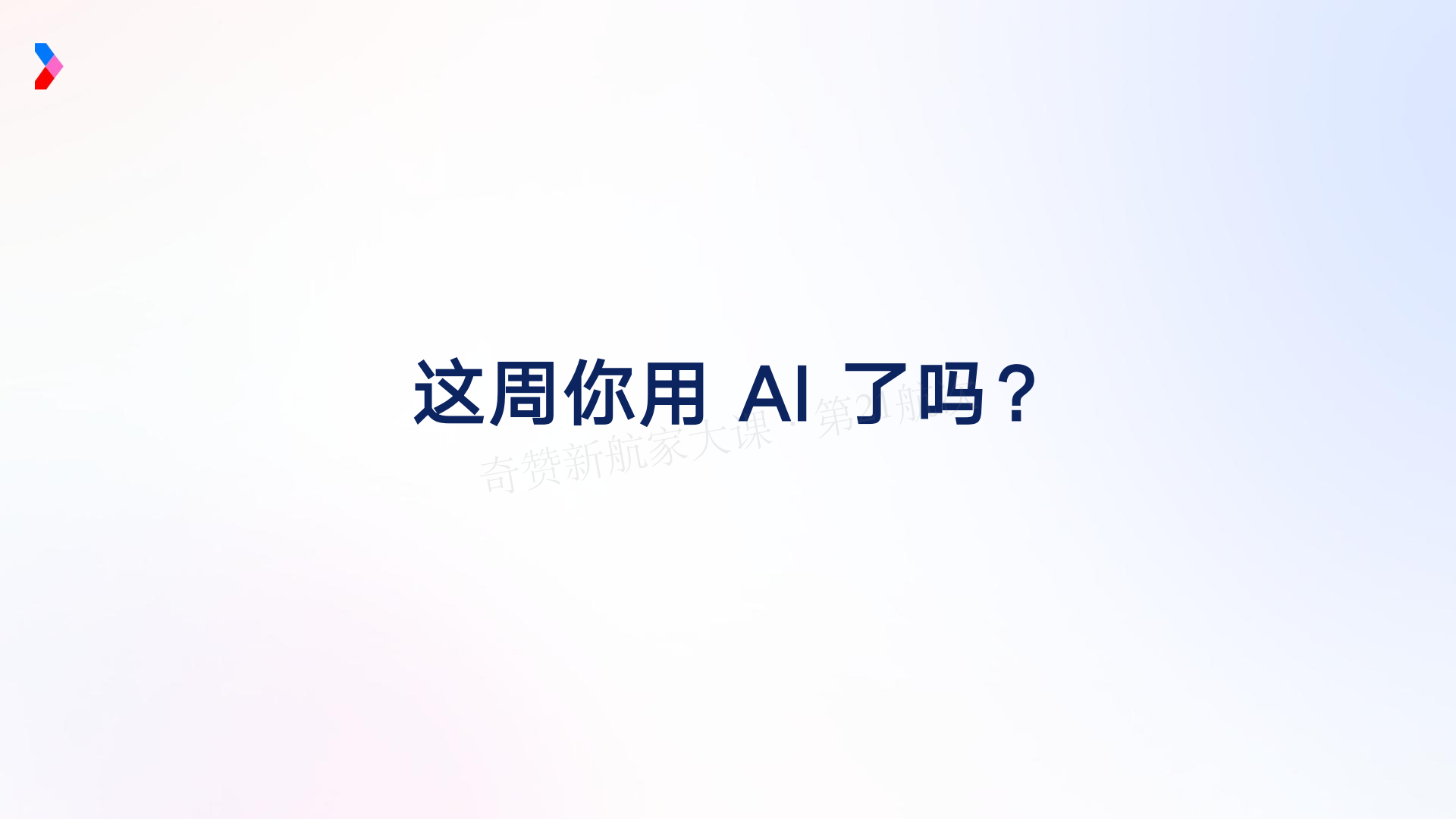 AI 驱动的营销增长新范式-Marvy 全链路实战