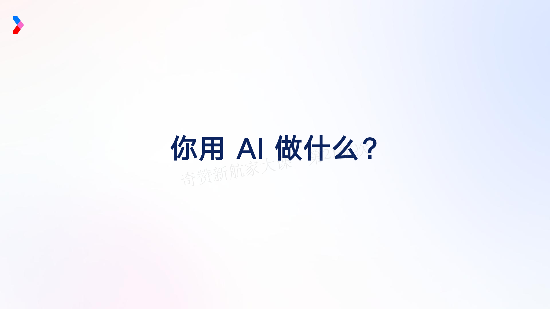 AI 驱动的营销增长新范式-Marvy 全链路实战