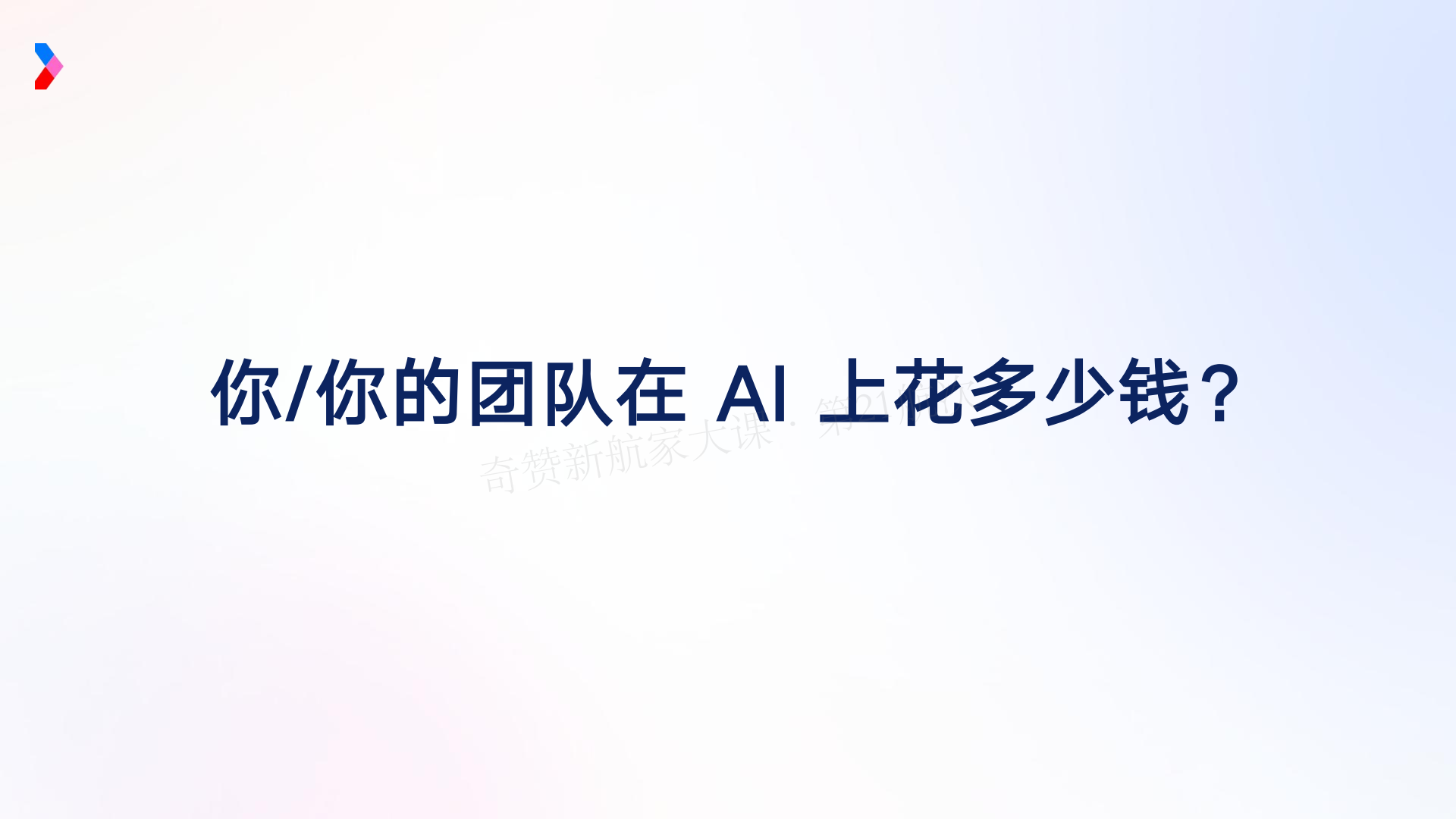 AI 驱动的营销增长新范式-Marvy 全链路实战