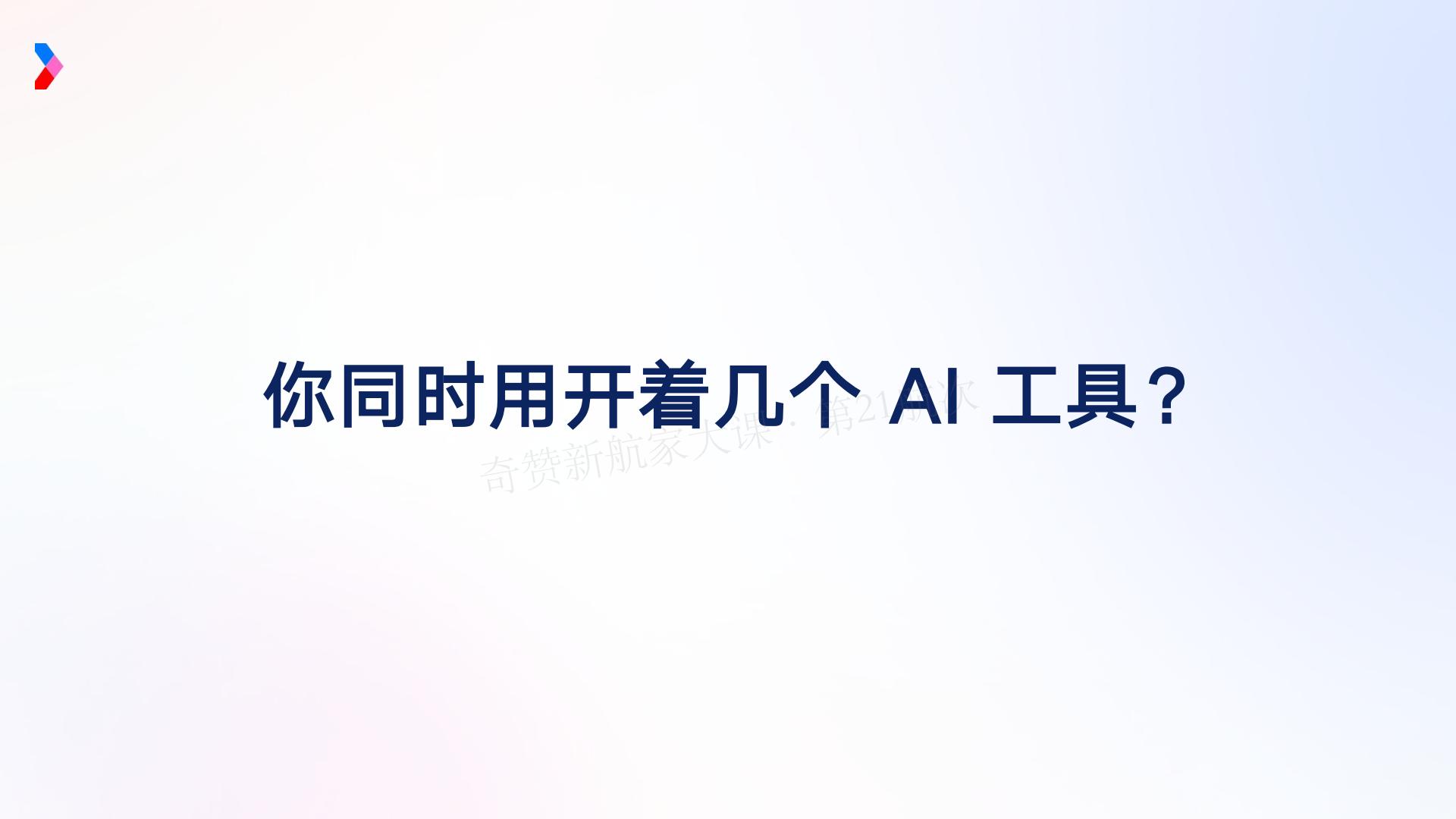 AI 驱动的营销增长新范式-Marvy 全链路实战