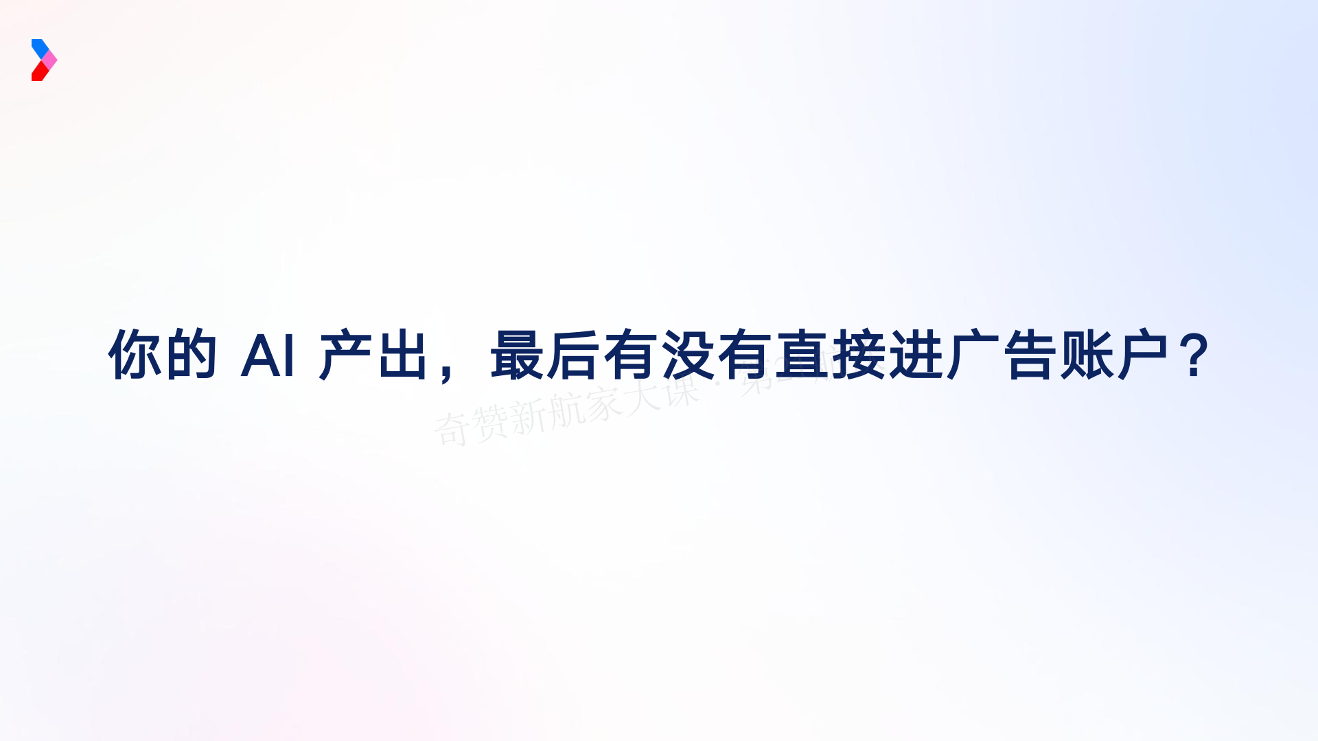AI 驱动的营销增长新范式-Marvy 全链路实战