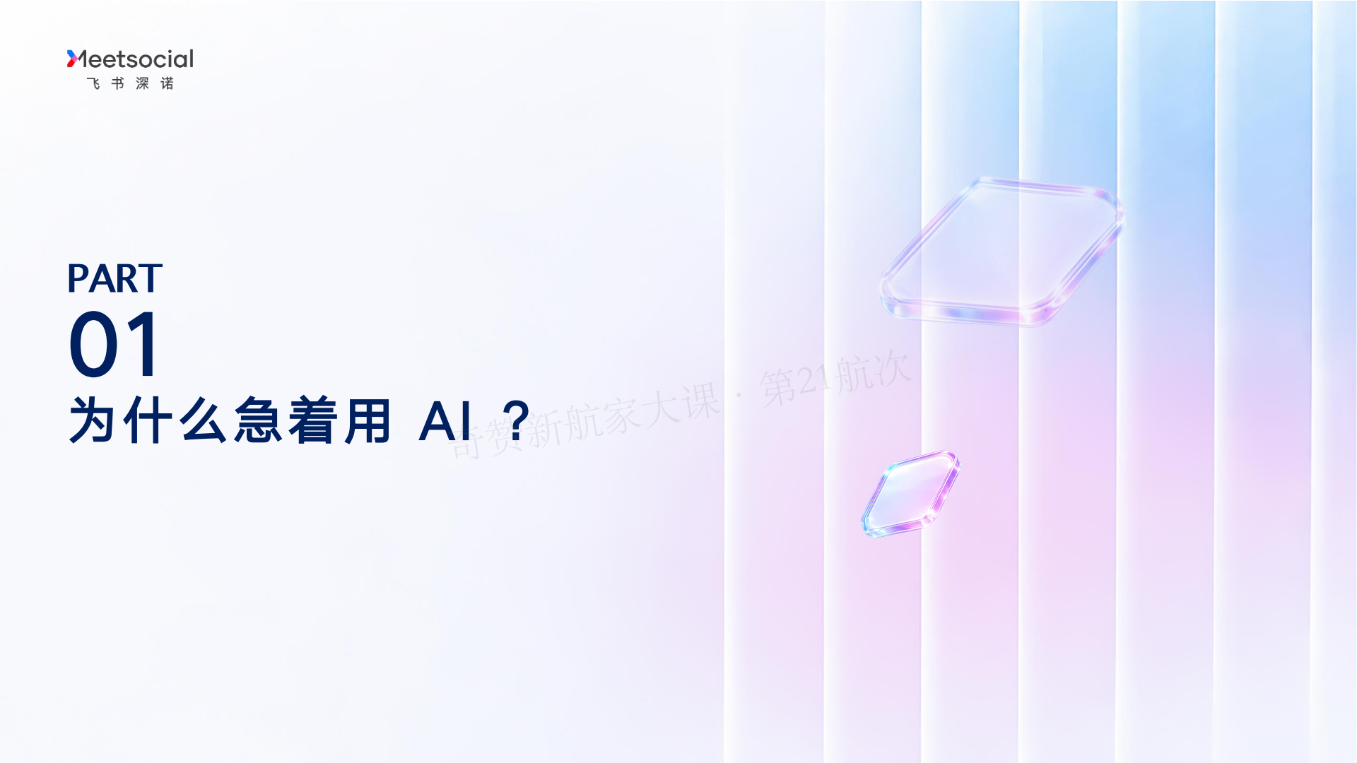 AI 驱动的营销增长新范式-Marvy 全链路实战