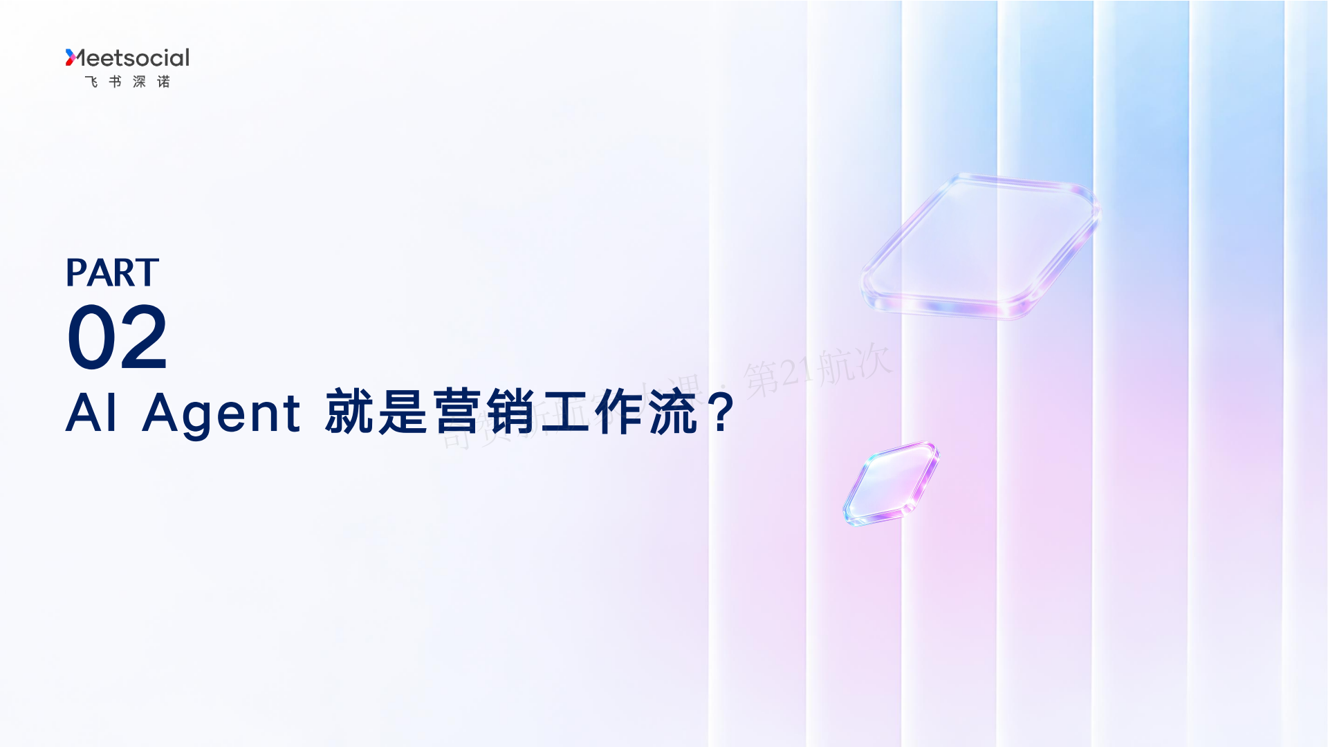 AI 驱动的营销增长新范式-Marvy 全链路实战
