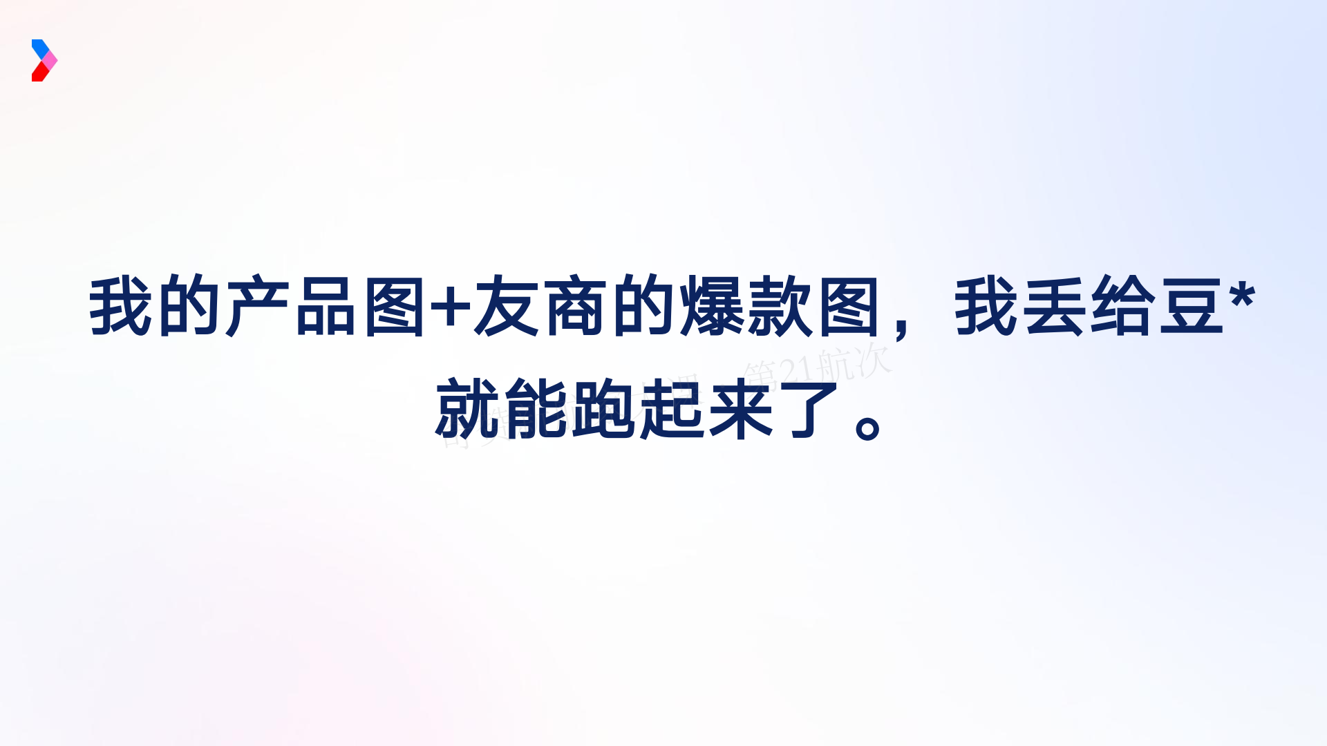 AI 驱动的营销增长新范式-Marvy 全链路实战