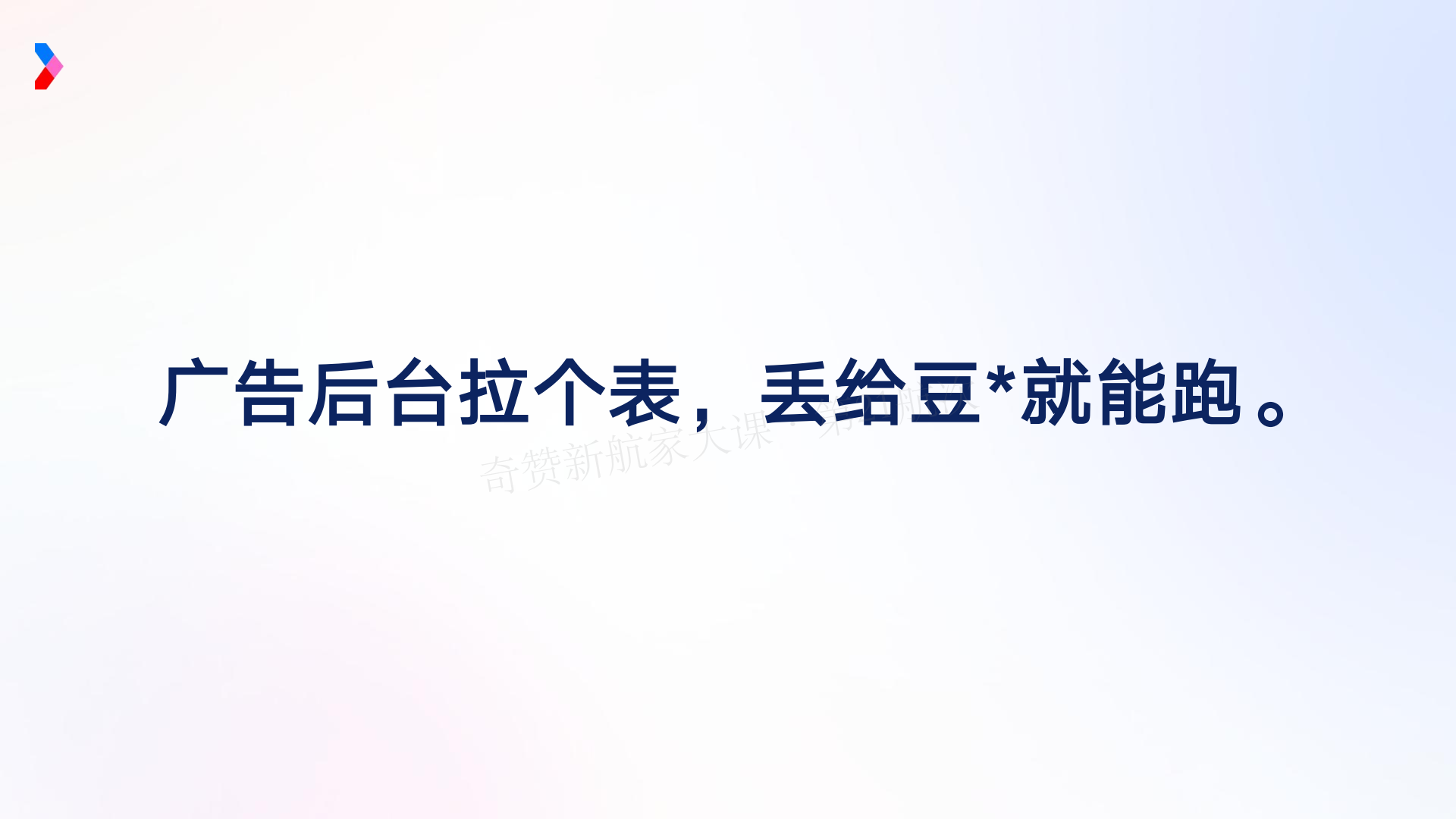 AI 驱动的营销增长新范式-Marvy 全链路实战