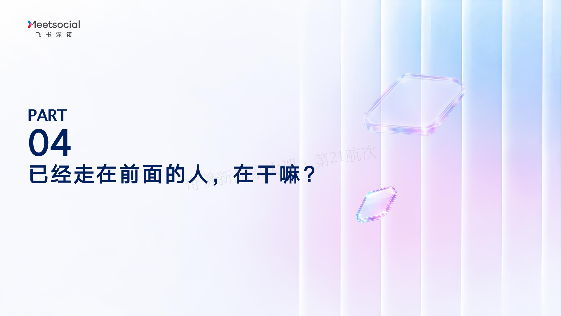 AI 驱动的营销增长新范式-Marvy 全链路实战