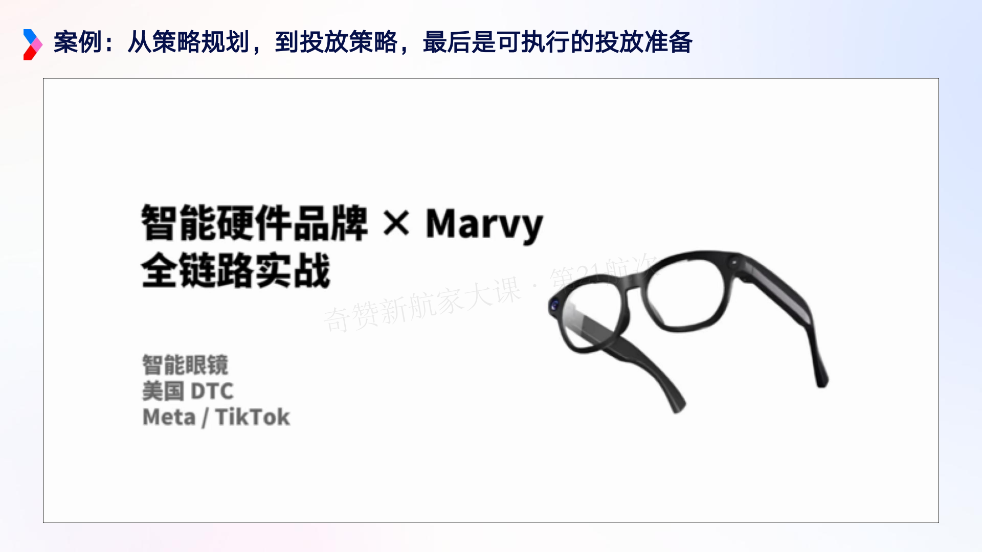 AI 驱动的营销增长新范式-Marvy 全链路实战