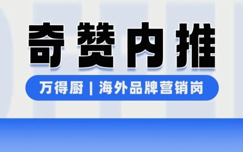 【奇赞内推】wan AIChef | AI厨电品牌 - 海外品牌营销经理