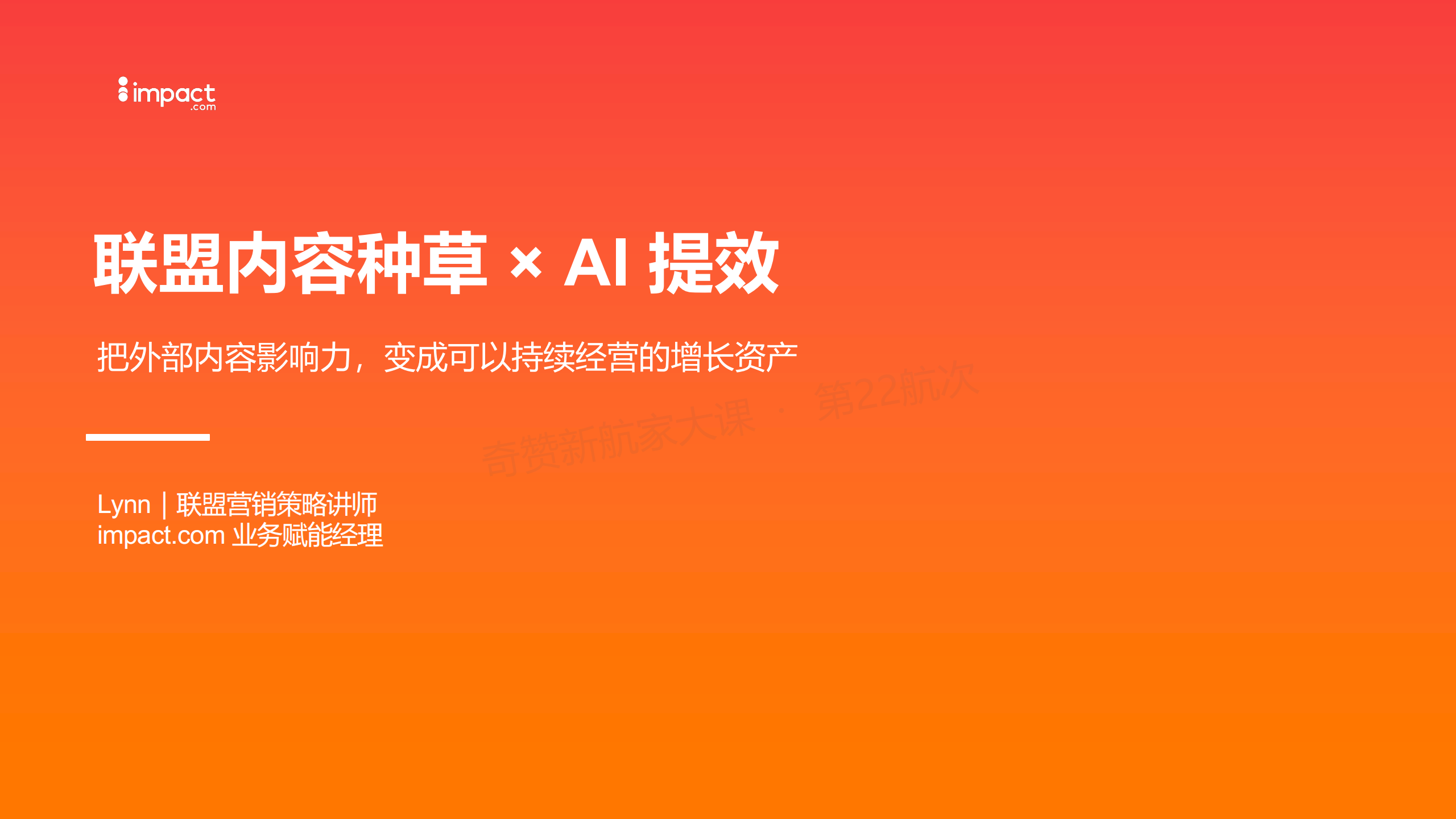 联盟内容种草×AI提效:把外部内容影响力变成持续经营的增长资产