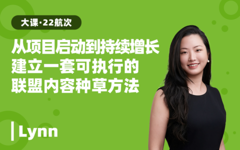 联盟内容种草×AI提效：把外部内容影响力变成持续经营的增长资产