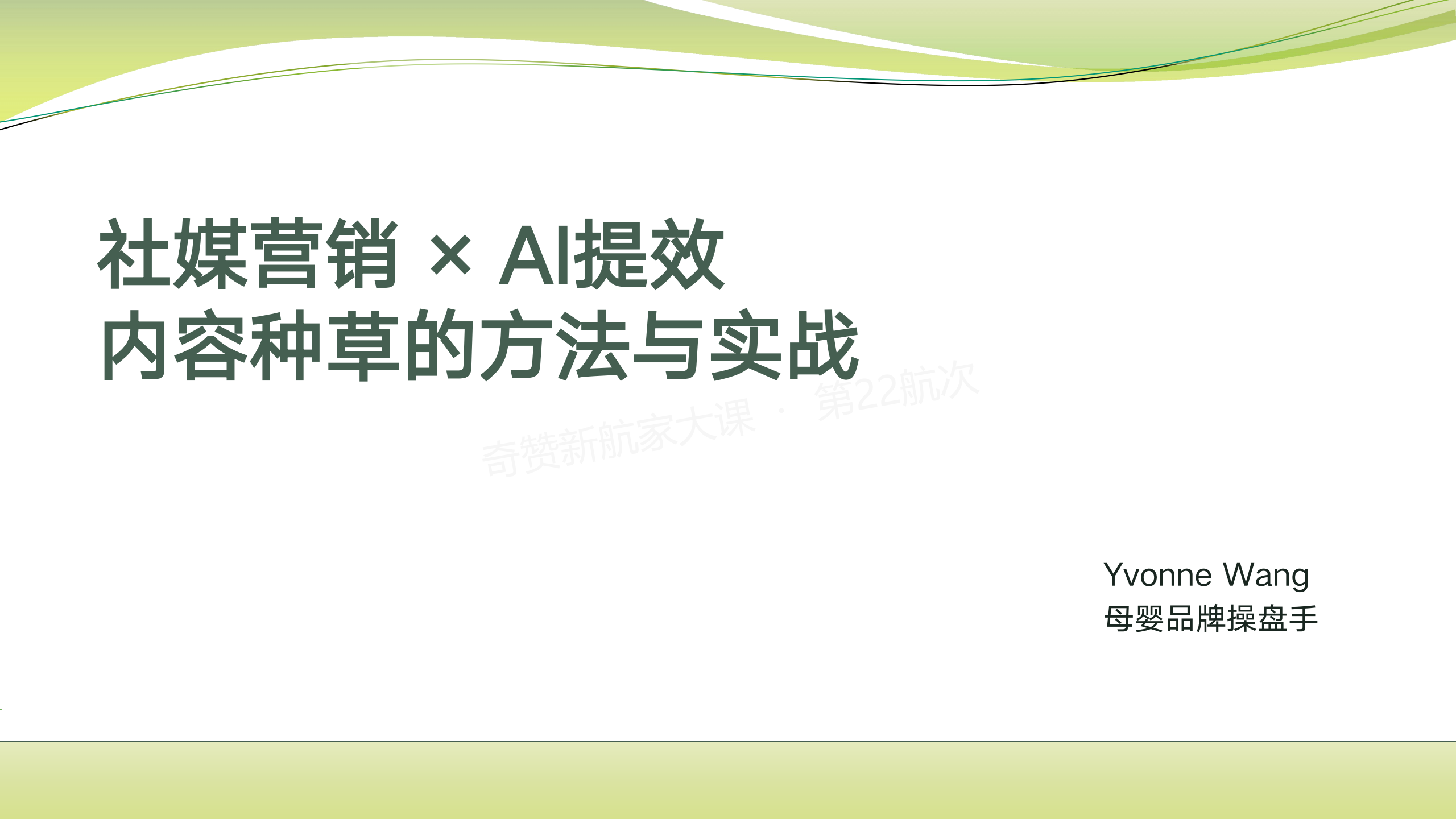 社媒营销×AI提效:内容种草的方法与实战