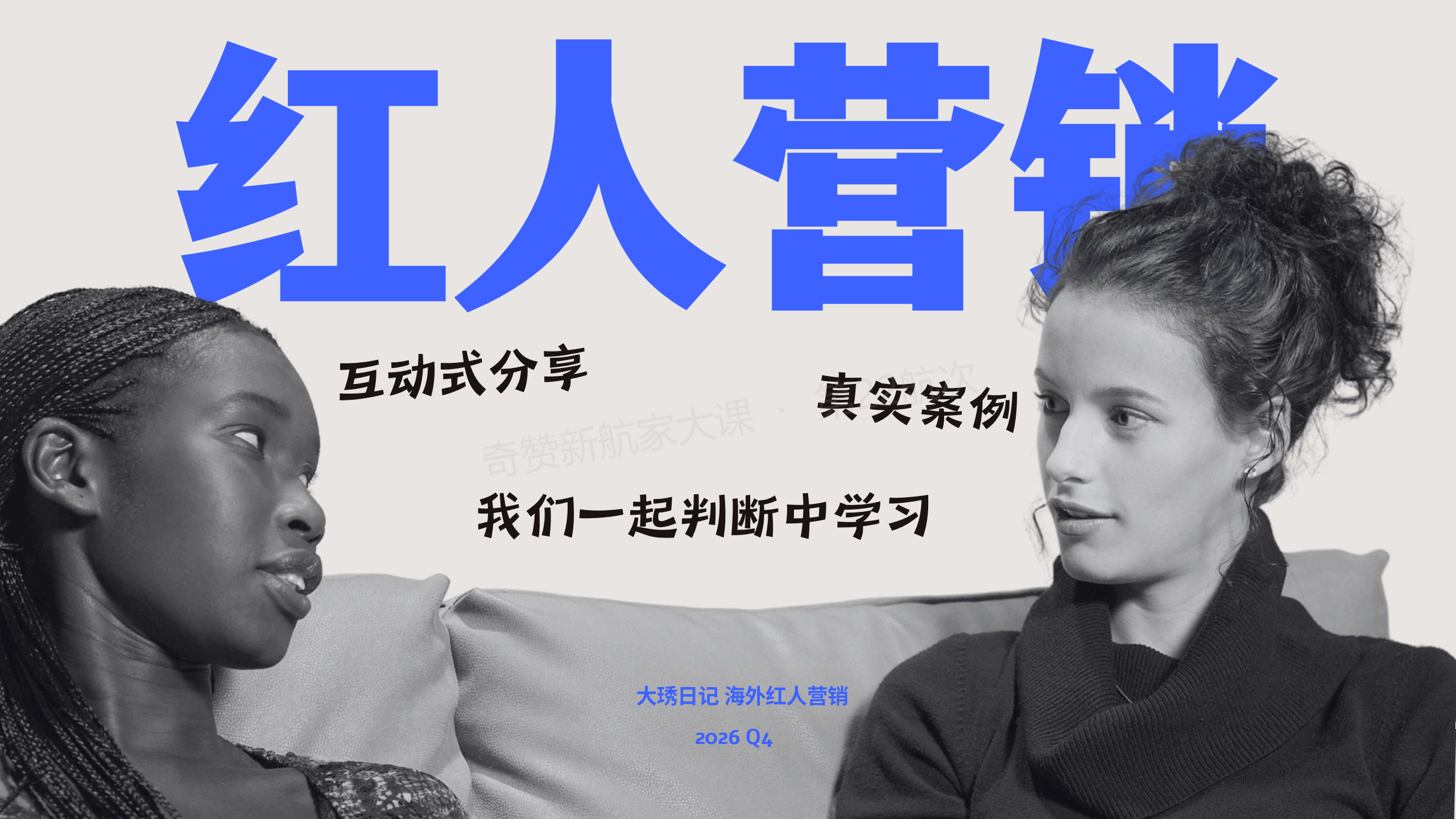红人内容筛选×AI提效:红人营销如何选对人、做对内容、跑出转化