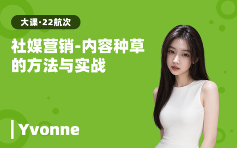 社媒营销×AI提效：内容种草的方法与实战