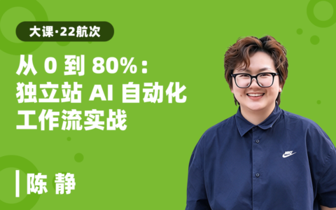 独立站×AI自动化：从0到80%AI自动化工作流实战