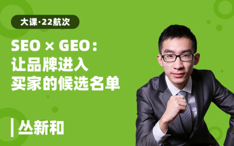 SEO×GEO：让品牌进入买家的候选名单