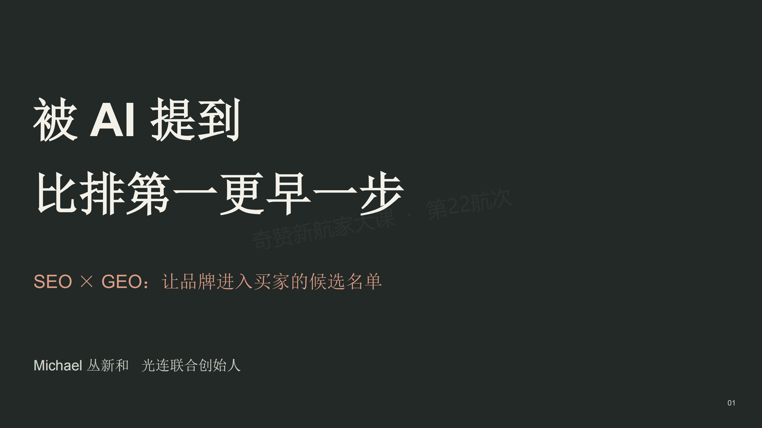 SEO×GEO：让品牌进入买家的候选名单