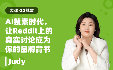 Reddit×GEO：AI搜索时代，让Reddit成为品牌GEO背书
