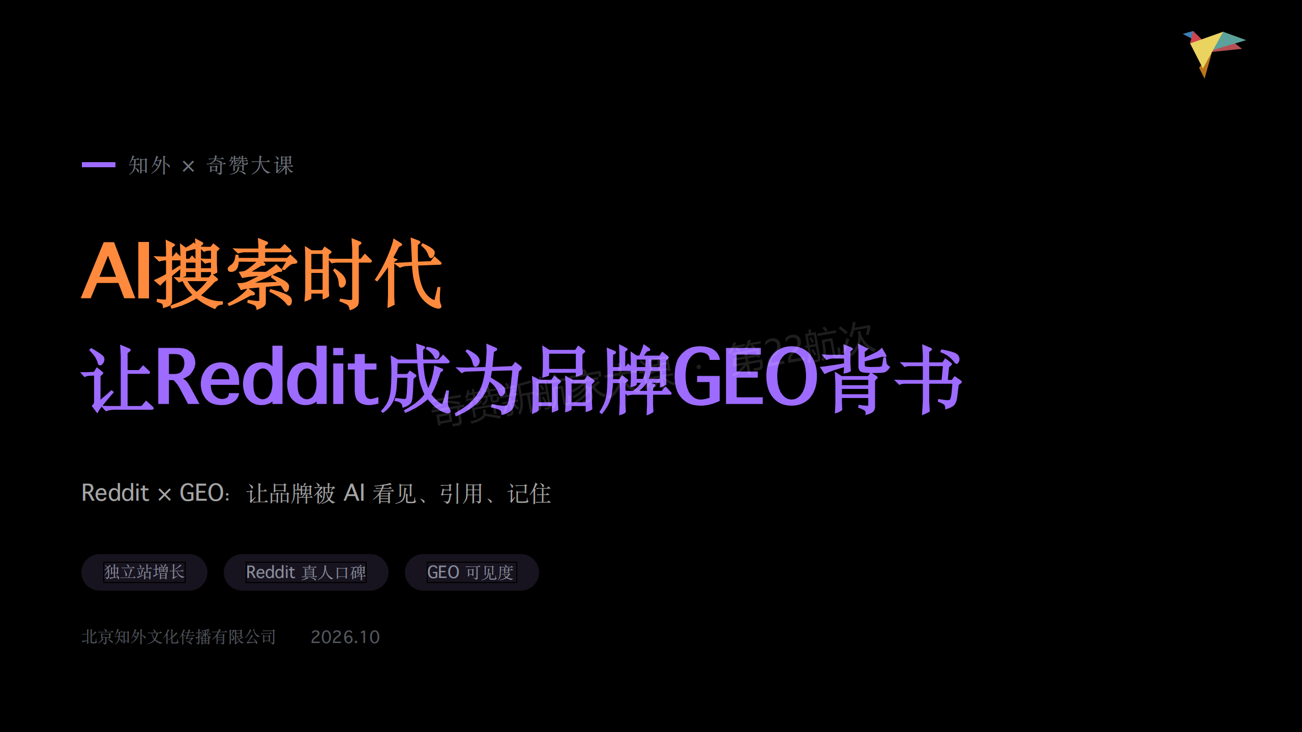 Reddit×GEO:AI搜索时代,让Reddit成为品牌GEO背书