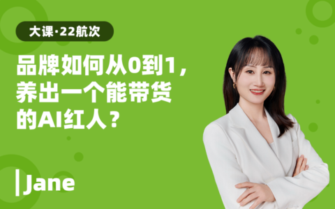 品牌如何从0到1，养出一个能带货的AI红人？