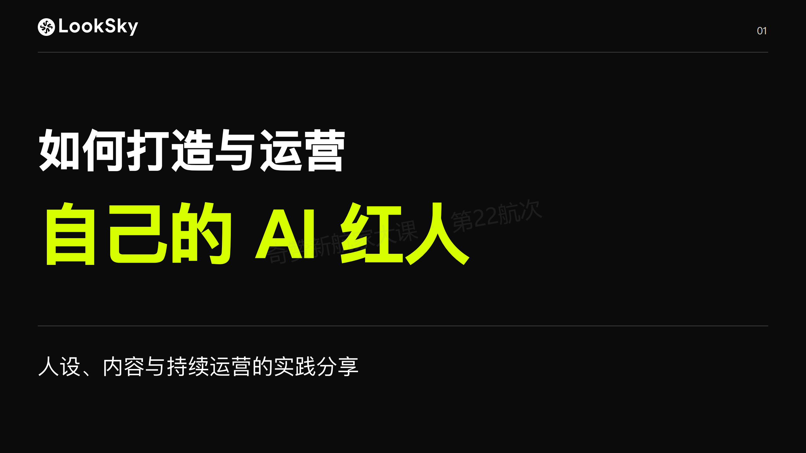 品牌如何从0到1,养出一个能带货的AI红人?