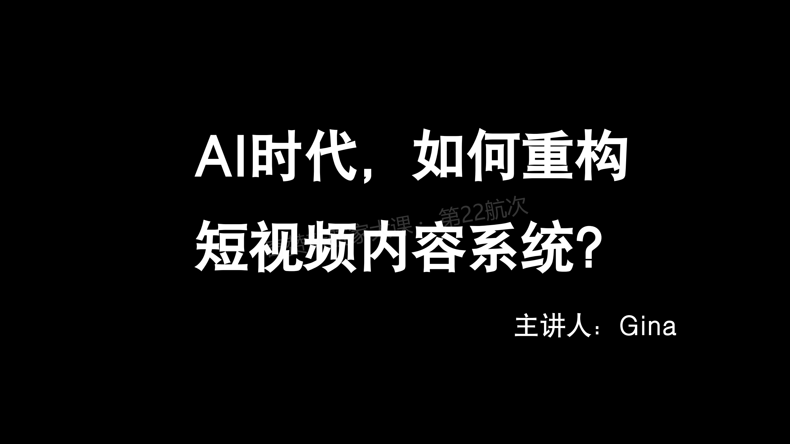 TikTok×AI:AI时代,如何重构短视频内容系统