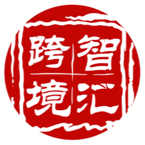 跨境智汇的头像