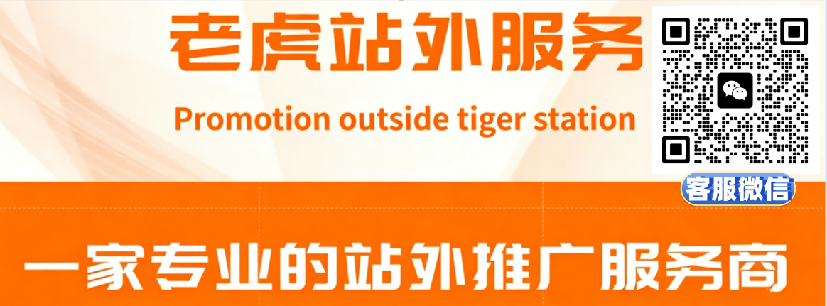 老虎站外推广