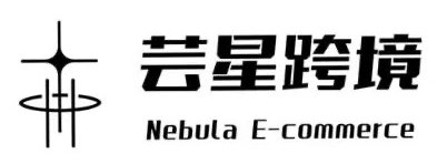 Nebula芸星跨境